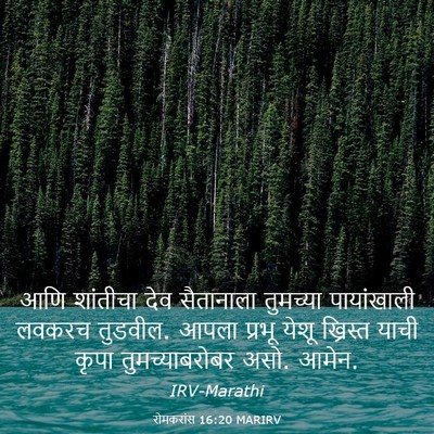 Picture 03 - रोमकरांस 16:20 MARIRV - आणि शांतीचा देव - Bible Verse Picture