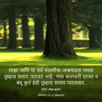 Picture 03 - रोमकरांस 16:23 MARIRV - माझा आणि या सर्व - Bible Verse Picture