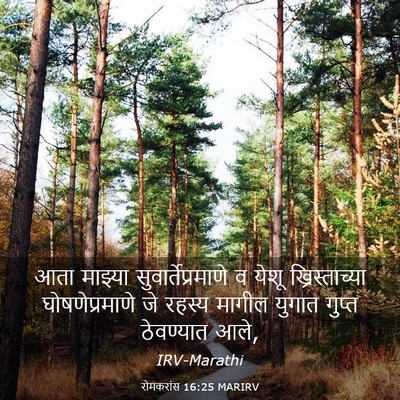 Picture 03 - रोमकरांस 16:25 MARIRV - आता माझ्या - Bible Verse Picture