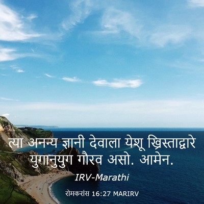 Picture 03 - रोमकरांस 16:27 MARIRV - त्या अनन्य ज्ञानी - Bible Verse Picture