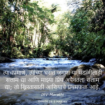 Picture 03 - रोमकरांस 16:5 MARIRV - त्याचप्रमाणे, - Bible Verse Picture