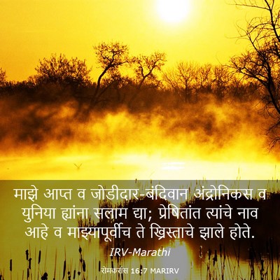 Picture 03 - रोमकरांस 16:7 MARIRV - माझे आप्त व - Bible Verse Picture
