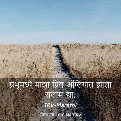 Picture 03 - रोमकरांस 16:8 MARIRV - प्रभूमध्ये माझा - Bible Verse Picture