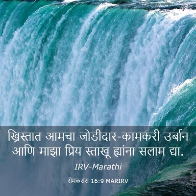 Picture 03 - रोमकरांस 16:9 MARIRV - ख्रिस्तात आमचा - Bible Verse Picture
