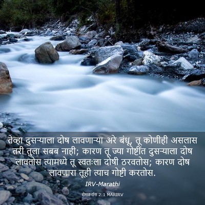 Picture 03 - रोमकरांस 2:1 MARIRV - तेव्हा दुसर्‍याला - Bible Verse Picture