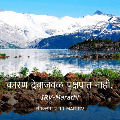Picture 03 - रोमकरांस 2:11 MARIRV - कारण देवाजवळ - Bible Verse Picture