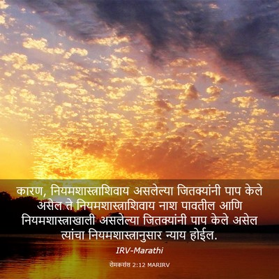 Picture 03 - रोमकरांस 2:12 MARIRV - कारण, - Bible Verse Picture