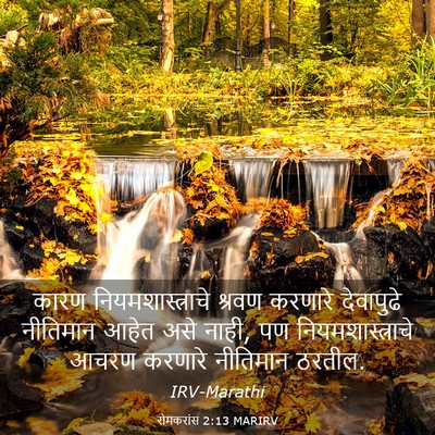 Picture 03 - रोमकरांस 2:13 MARIRV - कारण - Bible Verse Picture