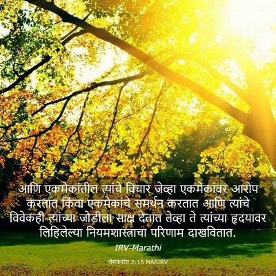 Picture 03 - रोमकरांस 2:15 MARIRV - आणि एकमेकांतील - Bible Verse Picture