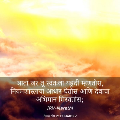 Picture 03 - रोमकरांस 2:17 MARIRV - आता जर तू स्वतःला - Bible Verse Picture