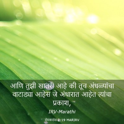 Picture 03 - रोमकरांस 2:19 MARIRV - आणि तुझी खातरी आहे - Bible Verse Picture