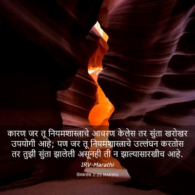 Picture 03 - रोमकरांस 2:25 MARIRV - कारण जर तू - Bible Verse Picture