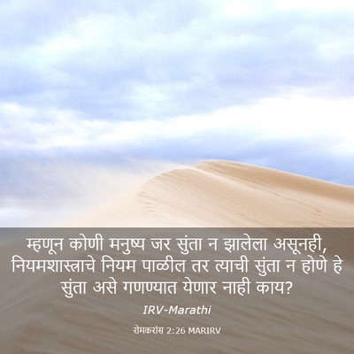 Picture 03 - रोमकरांस 2:26 MARIRV - म्हणून कोणी - Bible Verse Picture
