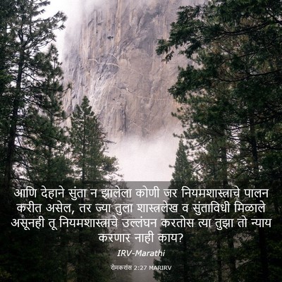 Picture 03 - रोमकरांस 2:27 MARIRV - आणि देहाने सुंता न - Bible Verse Picture
