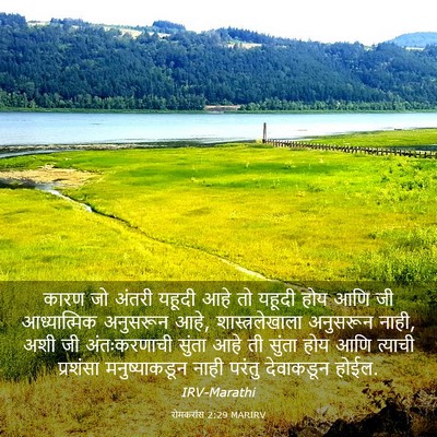 Picture 03 - रोमकरांस 2:29 MARIRV - कारण जो अंतरी - Bible Verse Picture