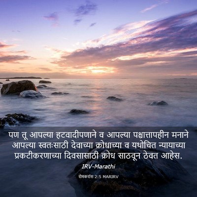 Picture 03 - रोमकरांस 2:5 MARIRV - पण तू आपल्या - Bible Verse Picture