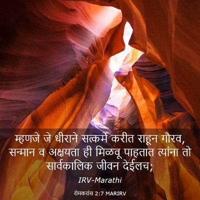Picture 03 - रोमकरांस 2:7 MARIRV - म्हणजे जे धीराने - Bible Verse Picture