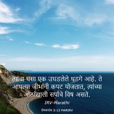 Picture 03 - रोमकरांस 3:13 MARIRV - त्यांचा घसा एक - Bible Verse Picture