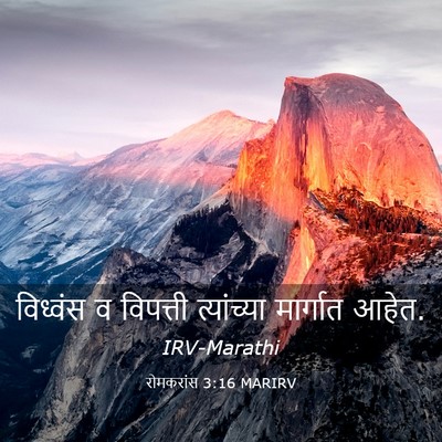 Picture 03 - रोमकरांस 3:16 MARIRV - विध्वंस व विपत्ती - Bible Verse Picture