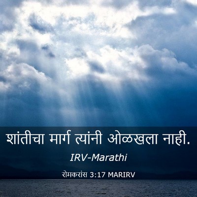 Picture 03 - रोमकरांस 3:17 MARIRV - शांतीचा मार्ग - Bible Verse Picture