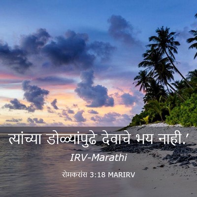 Picture 03 - रोमकरांस 3:18 MARIRV - त्यांच्या - Bible Verse Picture