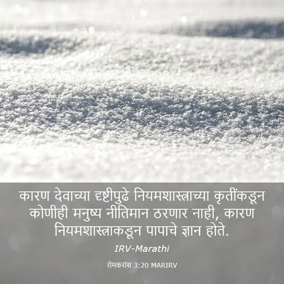 Picture 03 - रोमकरांस 3:20 MARIRV - कारण देवाच्या - Bible Verse Picture