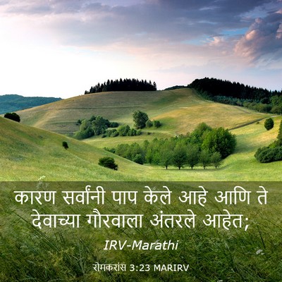Picture 03 - रोमकरांस 3:23 MARIRV - कारण सर्वांनी पाप - Bible Verse Picture