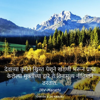 Picture 03 - रोमकरांस 3:24 MARIRV - देवाच्या कृपेने - Bible Verse Picture