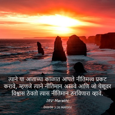 Picture 03 - रोमकरांस 3:26 MARIRV - त्याने या आताच्या - Bible Verse Picture