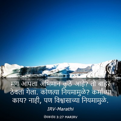 Picture 03 - रोमकरांस 3:27 MARIRV - मग आपला अभिमान - Bible Verse Picture