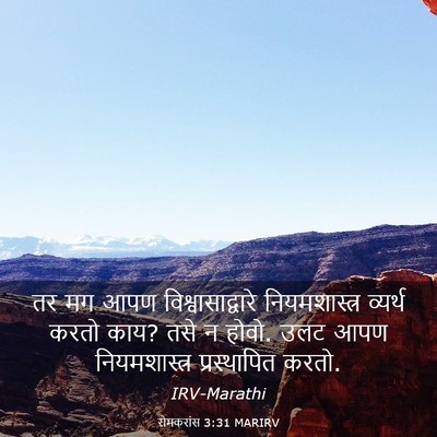 Picture 03 - रोमकरांस 3:31 MARIRV - तर मग आपण - Bible Verse Picture