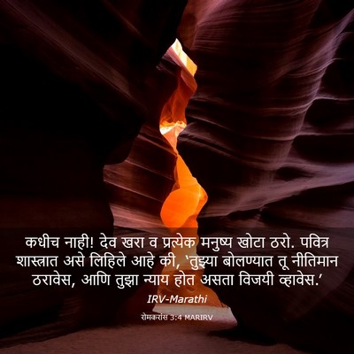 Picture 03 - रोमकरांस 3:4 MARIRV - कधीच नाही! देव खरा - Bible Verse Picture
