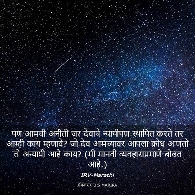 Picture 03 - रोमकरांस 3:5 MARIRV - पण आमची अनीती जर - Bible Verse Picture