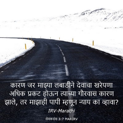 Picture 03 - रोमकरांस 3:7 MARIRV - कारण जर माझ्या - Bible Verse Picture