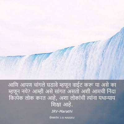 Picture 03 - रोमकरांस 3:8 MARIRV - आणि आपण चांगले - Bible Verse Picture
