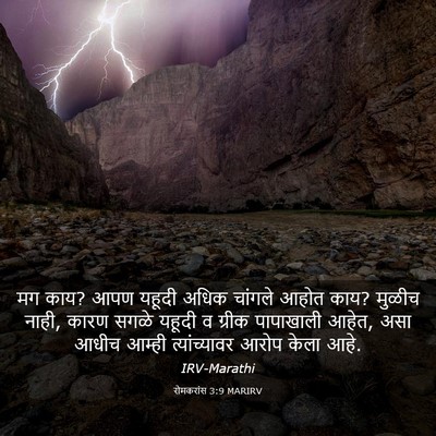 Picture 03 - रोमकरांस 3:9 MARIRV - मग काय? आपण यहूदी - Bible Verse Picture