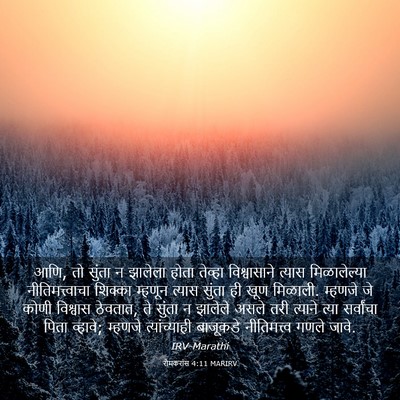 Picture 03 - रोमकरांस 4:11 MARIRV - आणि, तो सुंता न - Bible Verse Picture