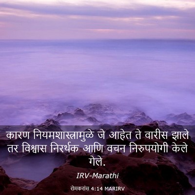 Picture 03 - रोमकरांस 4:14 MARIRV - कारण - Bible Verse Picture