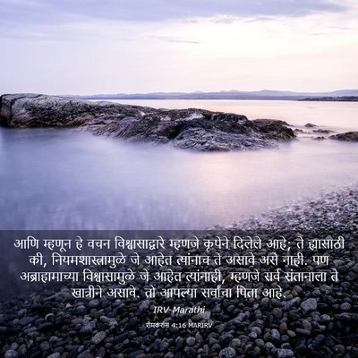 Picture 03 - रोमकरांस 4:16 MARIRV - आणि म्हणून हे वचन - Bible Verse Picture
