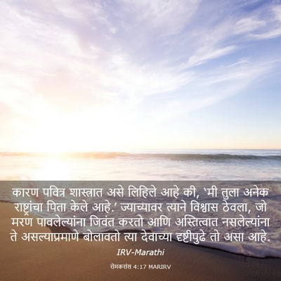Picture 03 - रोमकरांस 4:17 MARIRV - कारण पवित्र - Bible Verse Picture