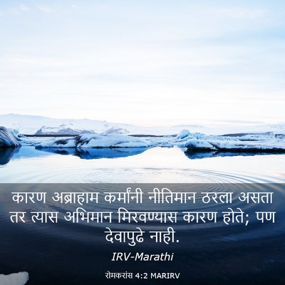 Picture 03 - रोमकरांस 4:2 MARIRV - कारण अब्राहाम - Bible Verse Picture