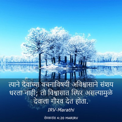 Picture 03 - रोमकरांस 4:20 MARIRV - त्याने देवाच्या - Bible Verse Picture