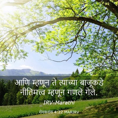 Picture 03 - रोमकरांस 4:22 MARIRV - आणि म्हणून ते - Bible Verse Picture