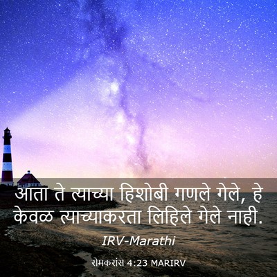 Picture 03 - रोमकरांस 4:23 MARIRV - आता ते त्याच्या - Bible Verse Picture