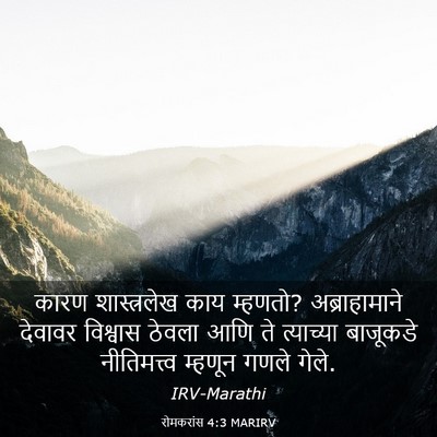 Picture 03 - रोमकरांस 4:3 MARIRV - कारण शास्त्रलेख - Bible Verse Picture