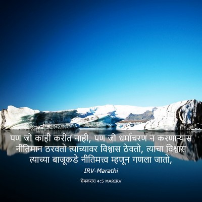 Picture 03 - रोमकरांस 4:5 MARIRV - पण जो काही करीत - Bible Verse Picture