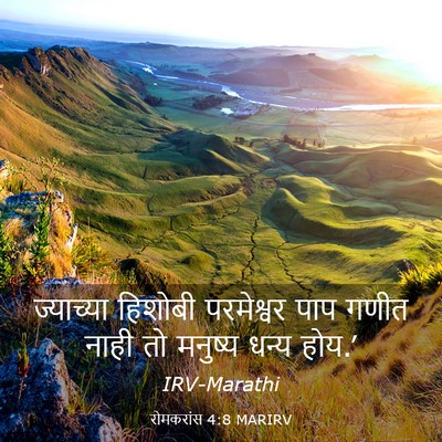 Picture 03 - रोमकरांस 4:8 MARIRV - ज्याच्या हिशोबी - Bible Verse Picture