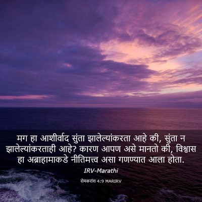 Picture 03 - रोमकरांस 4:9 MARIRV - मग हा आशीर्वाद - Bible Verse Picture