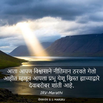 Picture 03 - रोमकरांस 5:1 MARIRV - आता आपण - Bible Verse Picture