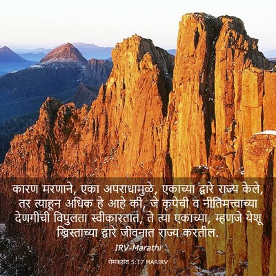 Picture 03 - रोमकरांस 5:17 MARIRV - कारण मरणाने, एका - Bible Verse Picture